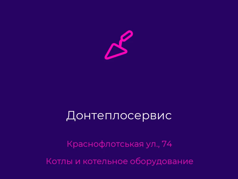 Донтеплосервис