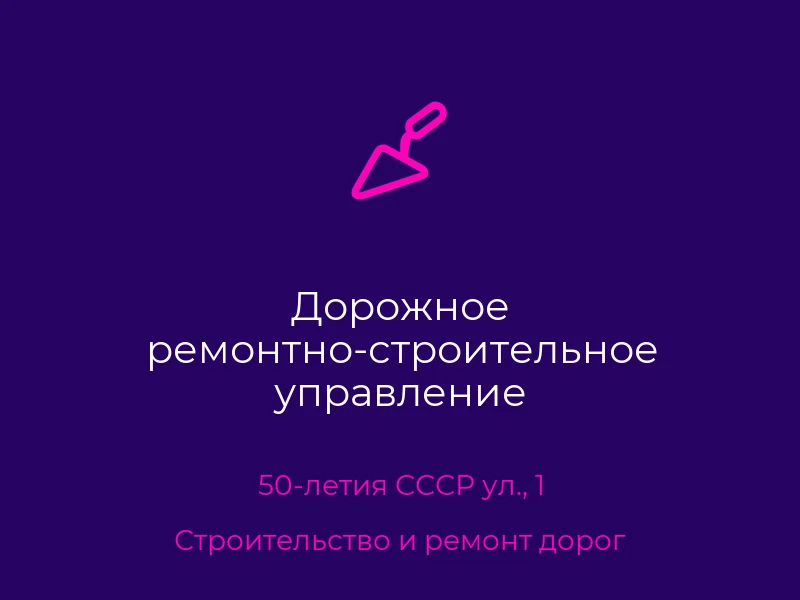 Дорожное ремонтно-строительное управление