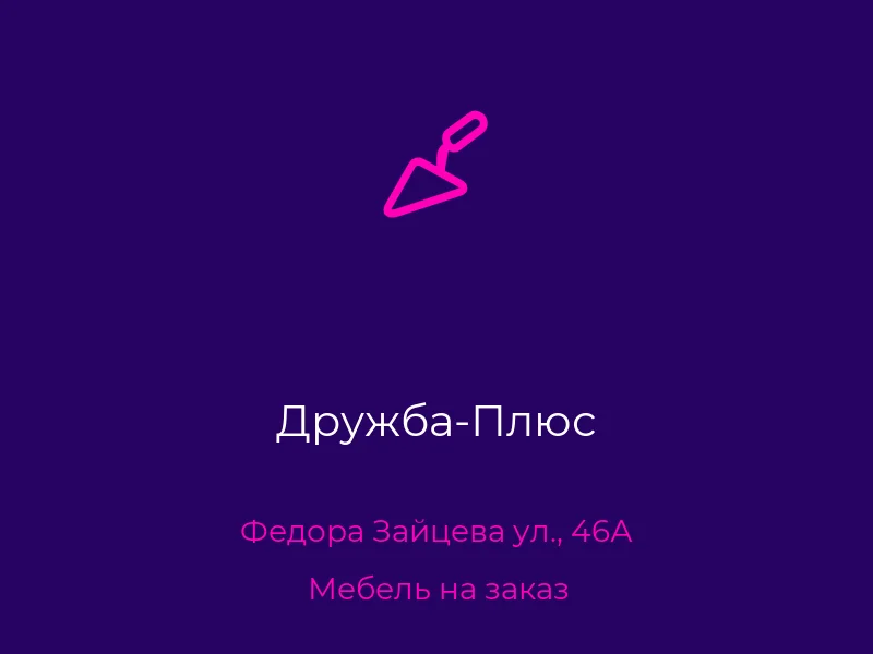Дружба-Плюс