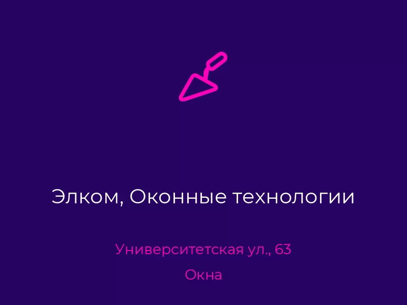 Элком, Оконные технологии. Донецк. Окна