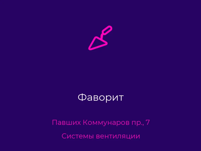 Фаворит