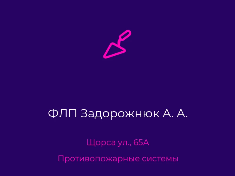 ФЛП Задорожнюк А. А.