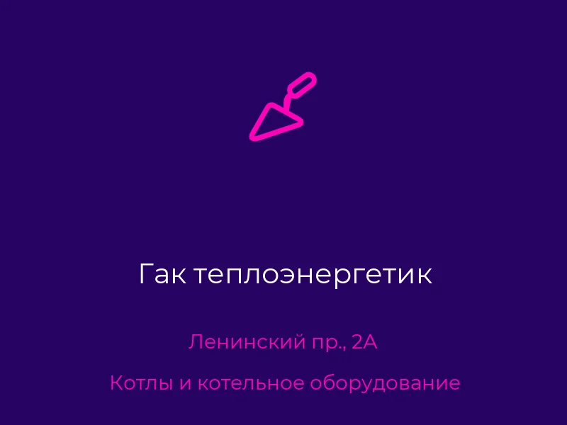 Гак теплоэнергетик