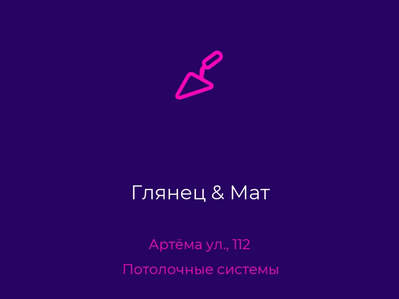 Глянец & Мат