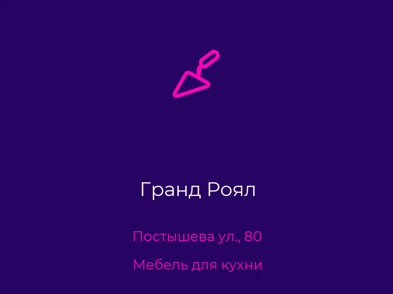 Гранд Роял