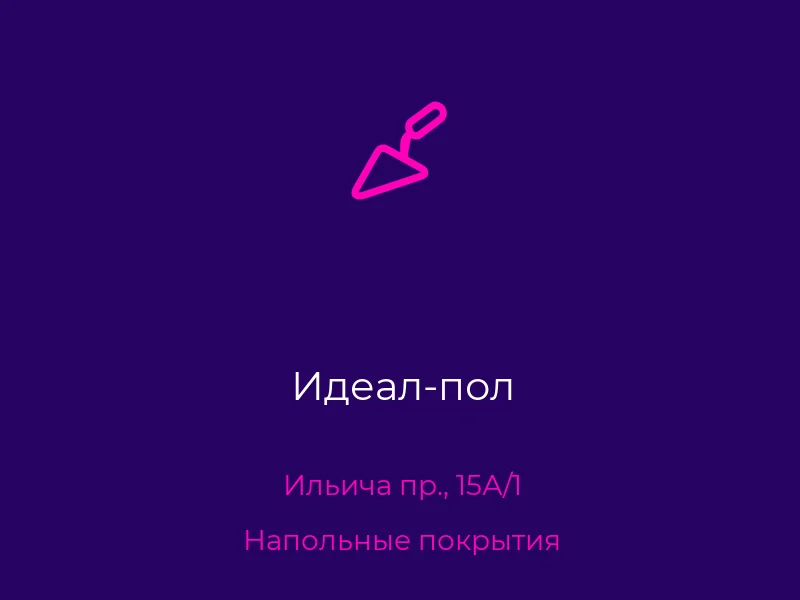 Идеал-пол