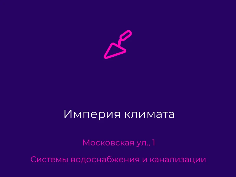 Империя климата