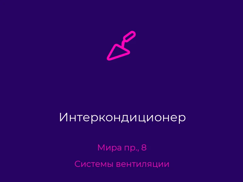 Интеркондиционер