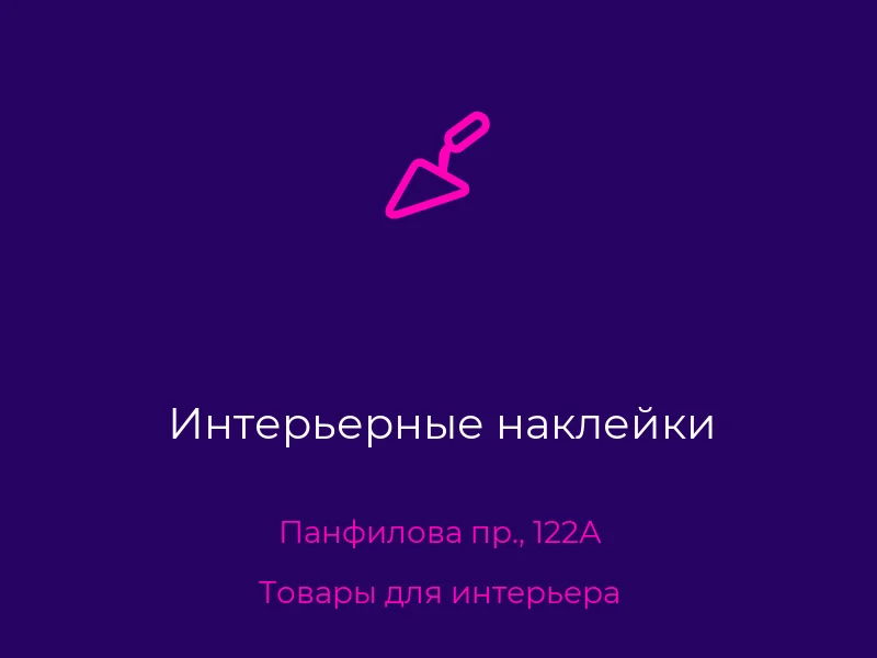 Интерьерные наклейки