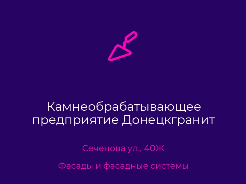 Камнеобрабатывающее предприятие Донецкгранит