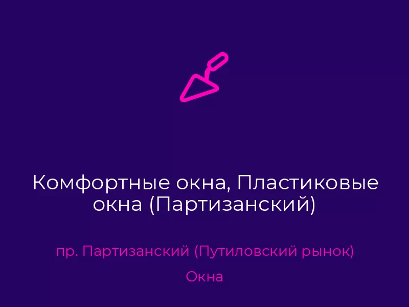 Комфортные окна, Пластиковые окна (Партизанский). Донецк. Окна