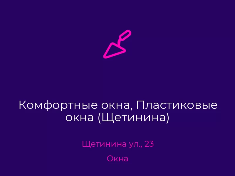 Комфортные окна, Пластиковые окна (Щетинина). Донецк. Окна