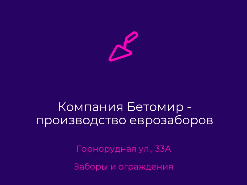 Компания Бетомир - производство еврозаборов