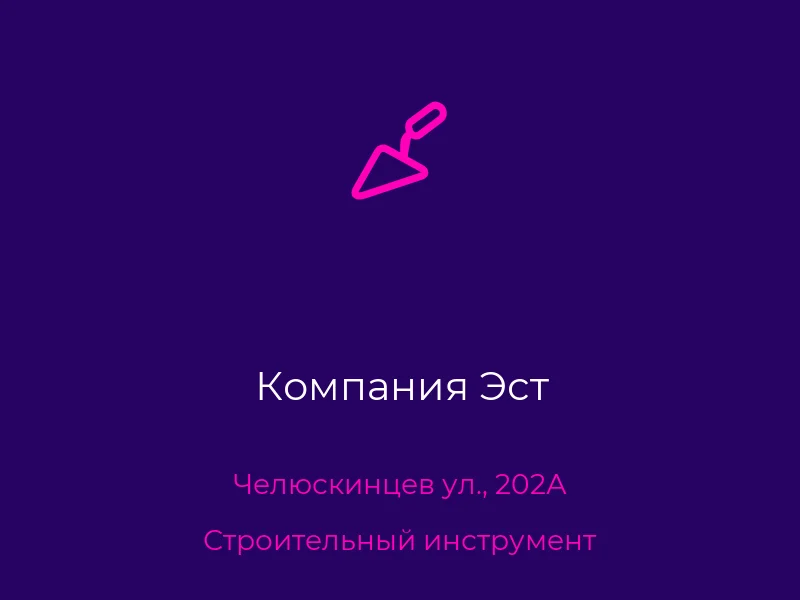 Компания Эст