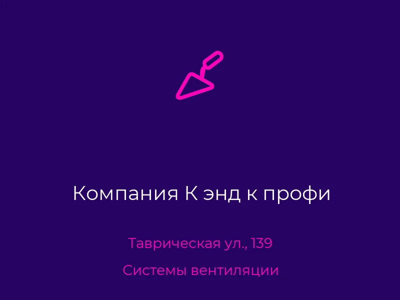 Компания К энд к профи