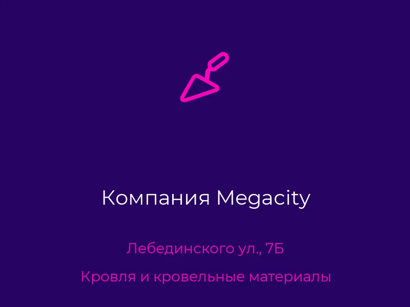 Компания Megacity
