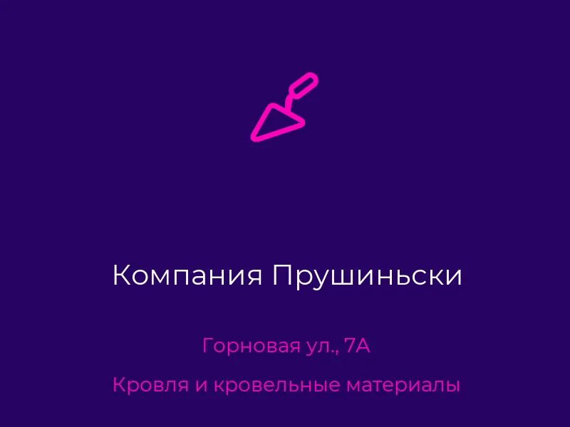 Компания Прушиньски