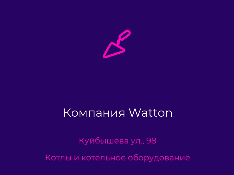 Компания Watton