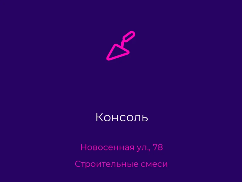 Консоль