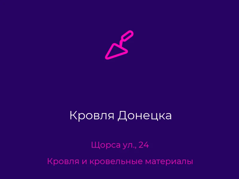 Кровля Донецка