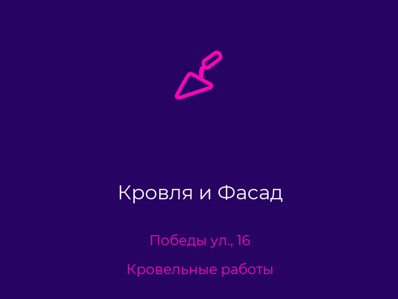 Кровля и Фасад