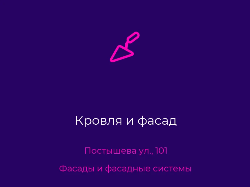 Кровля и фасад