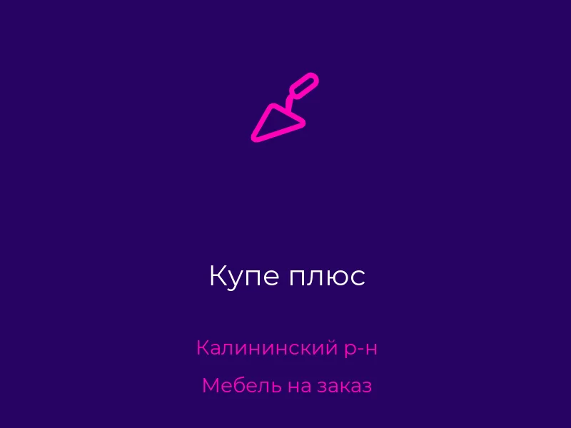 Купе плюс