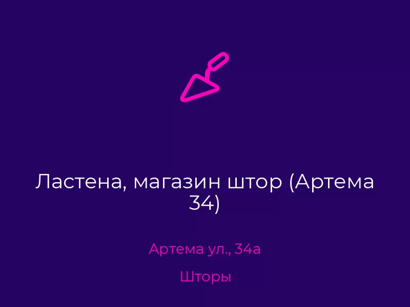 Ластена, магазин штор (Артема 34). Донецк. Шторы