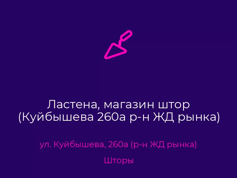 Ластена, магазин штор (Куйбышева 260а р-н ЖД рынка). Донецк. Шторы