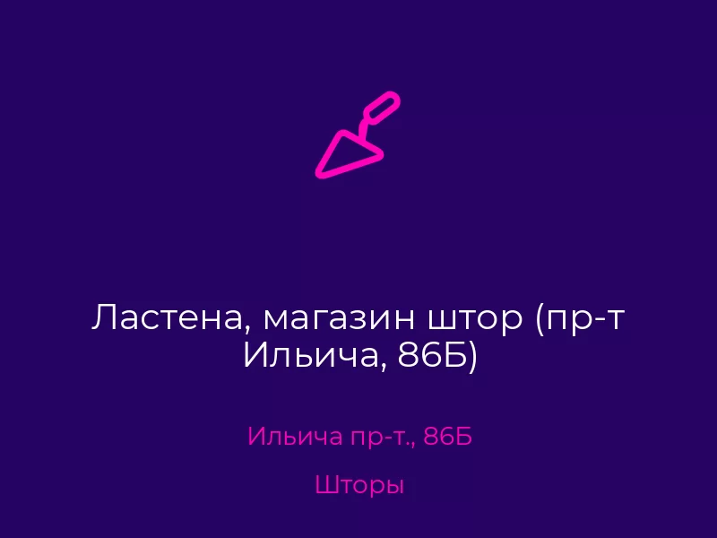 Ластена, магазин штор (пр-т Ильича, 86Б). Донецк. Шторы