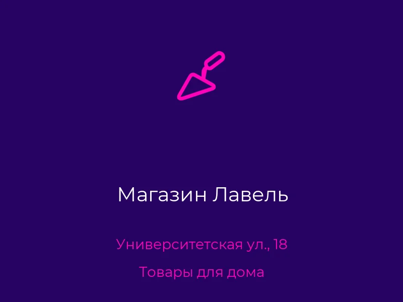 Магазин Лавель