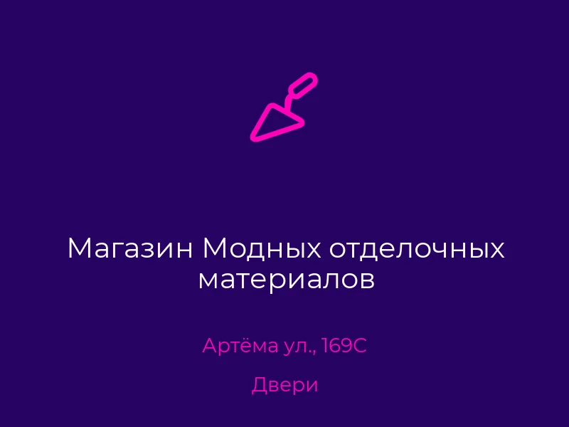 Магазин Модных отделочных материалов