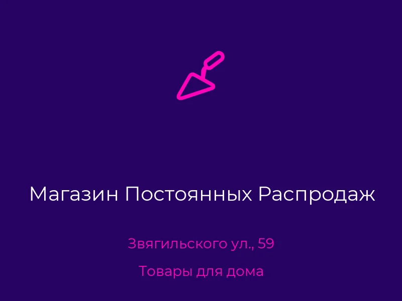 Магазин Постоянных Распродаж