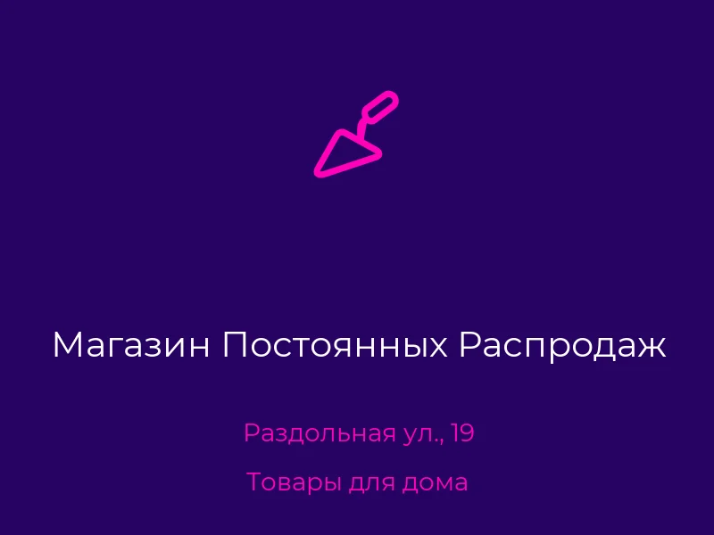 Магазин Постоянных Распродаж