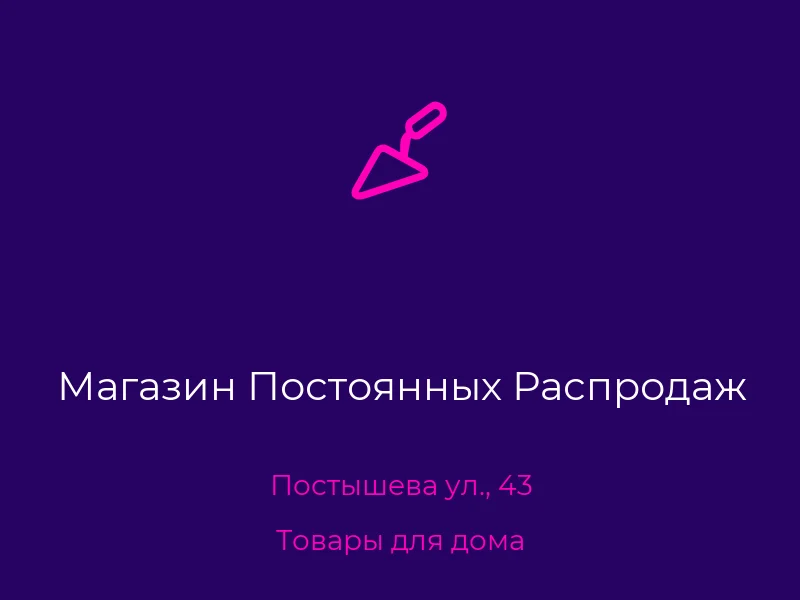 Магазин Постоянных Распродаж
