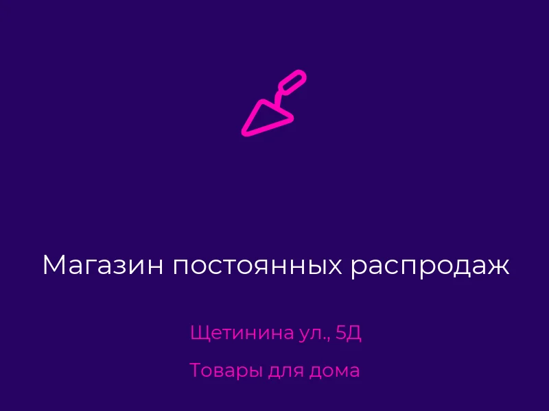 Магазин постоянных распродаж
