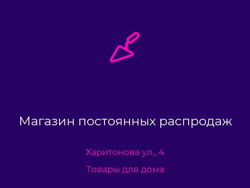 Магазин постоянных распродаж
