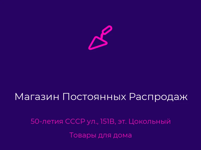 Магазин Постоянных Распродаж