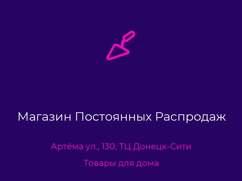 Магазин Постоянных Распродаж
