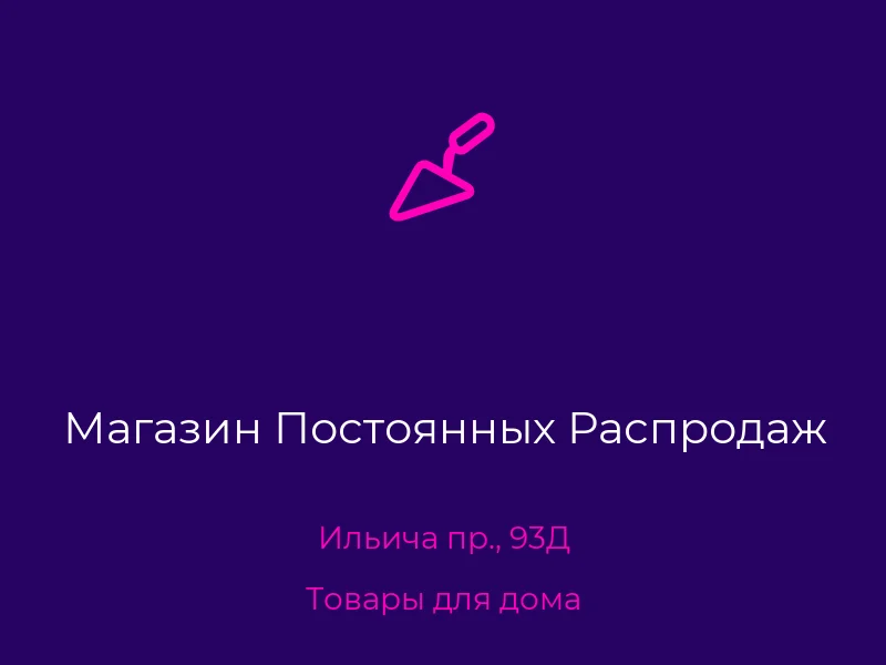 Магазин Постоянных Распродаж