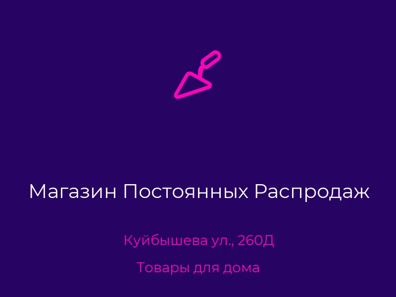 Магазин Постоянных Распродаж