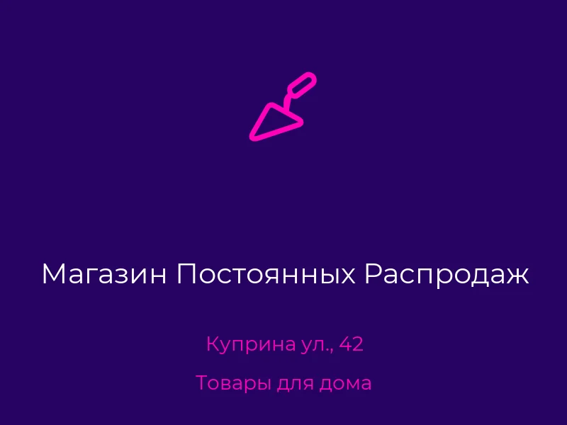 Магазин Постоянных Распродаж