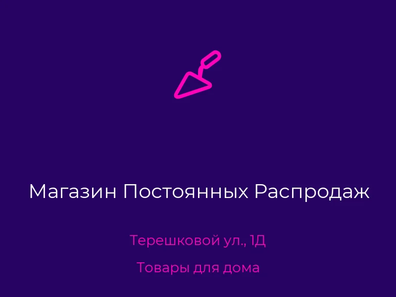 Магазин Постоянных Распродаж