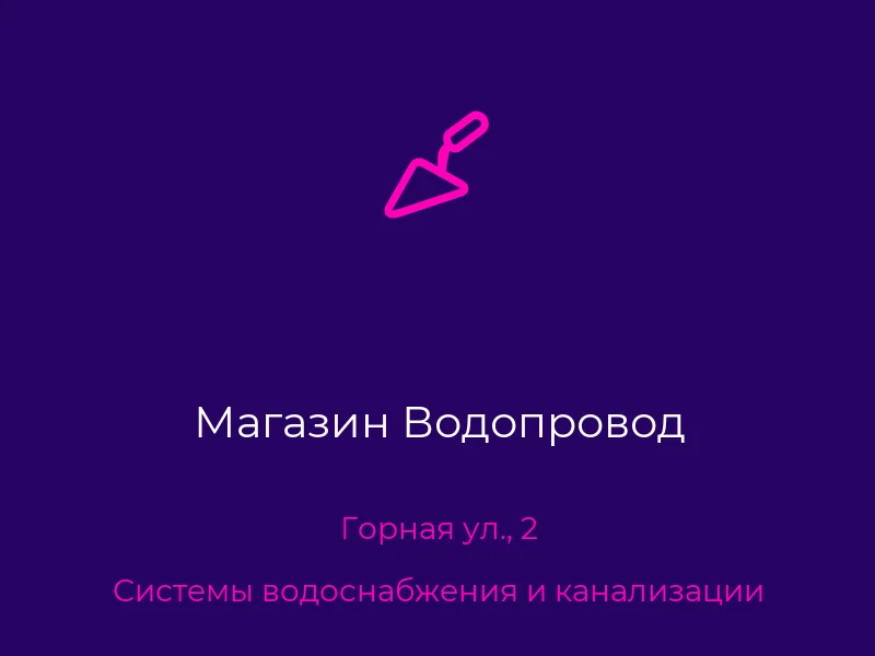 Магазин Водопровод