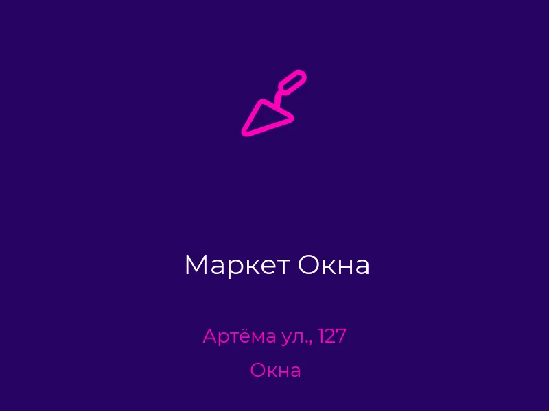 Маркет Окна