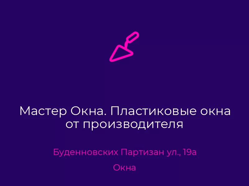 Мастер Окна. Пластиковые окна от производителя. Донецк. Окна