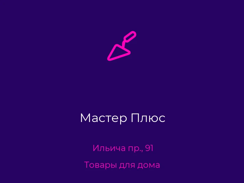 Мастер Плюс