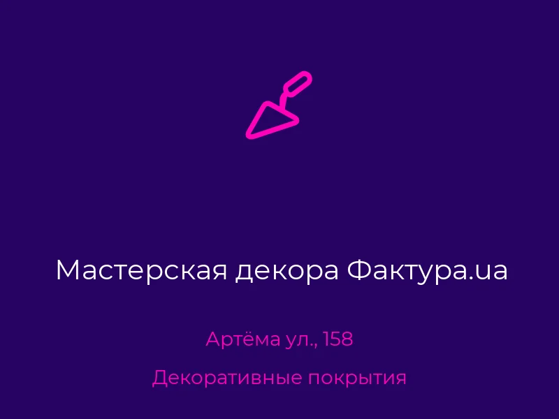Мастерская декора Фактура.ua