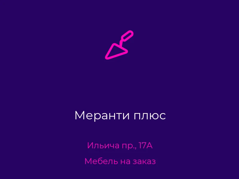 Меранти плюс