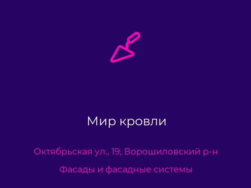 Мир кровли